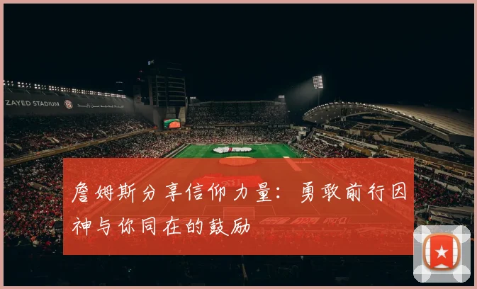 詹姆斯分享信仰力量：勇敢前行因神与你同在的鼓励