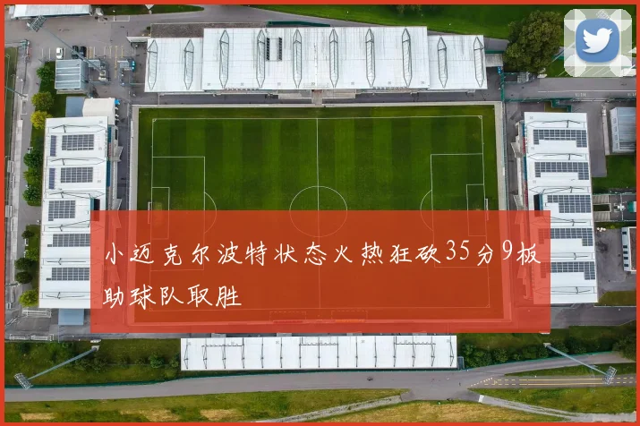 小迈克尔波特状态火热狂砍35分9板助球队取胜