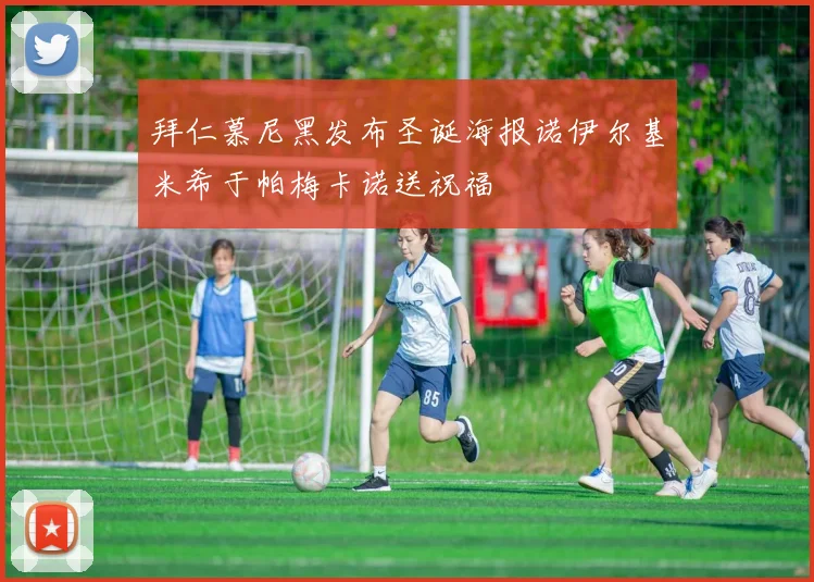 拜仁慕尼黑发布圣诞海报诺伊尔基米希于帕梅卡诺送祝福