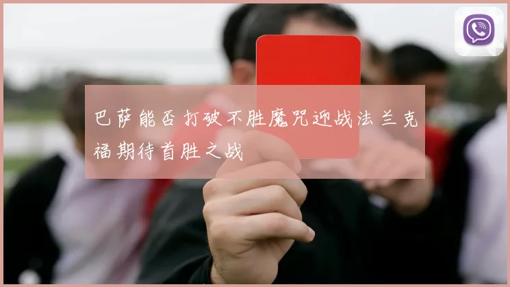 巴萨能否打破不胜魔咒迎战法兰克福期待首胜之战