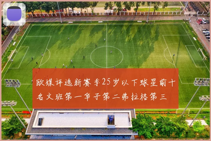 欧媒评选新赛季25岁以下球星前十名文班第一华子第二弗拉格第三