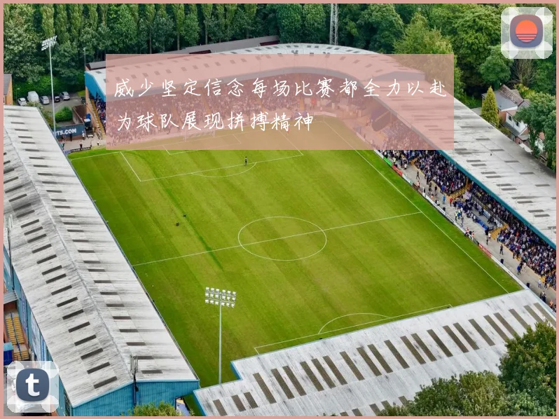 威少坚定信念每场比赛都全力以赴为球队展现拼搏精神