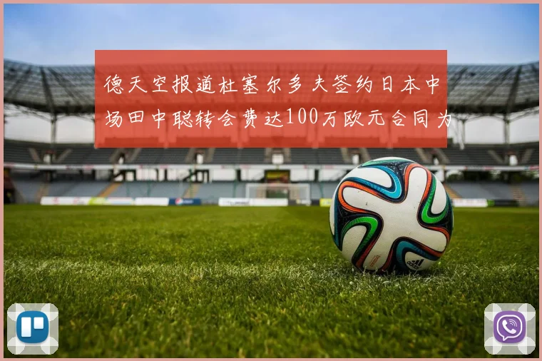 德天空报道杜塞尔多夫签约日本中场田中聪转会费达100万欧元合同为期四年
